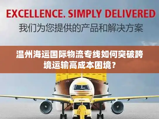 温州海运国际物流专线如何突破跨境运输高成本困境？