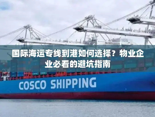 国际海运专线到港如何选择？物业企业必看的避坑指南