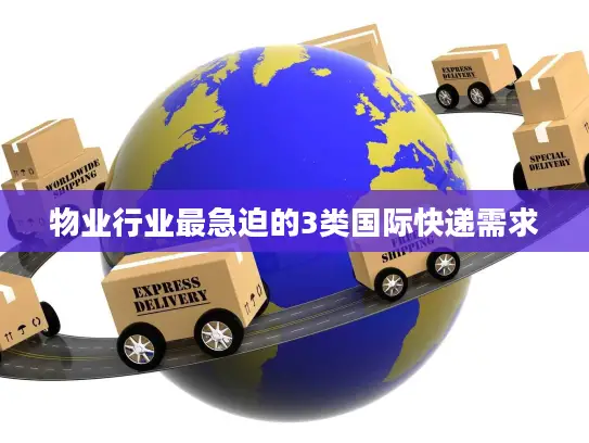 物业行业最急迫的3类国际快递需求