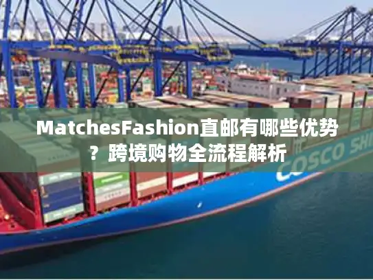 MatchesFashion直邮有哪些优势？跨境购物全流程解析
