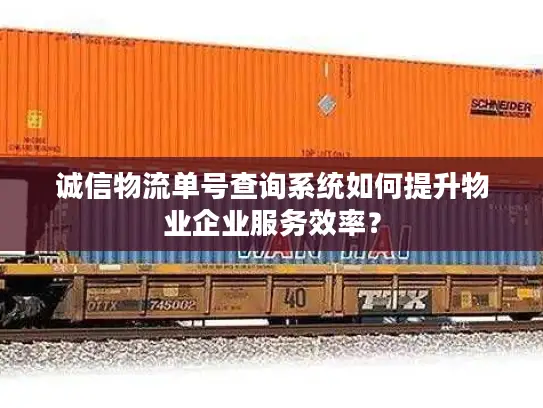 诚信物流单号查询系统如何提升物业企业服务效率？