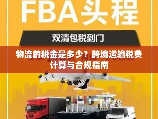 物流的税金是多少？跨境运输税费计算与合规指南