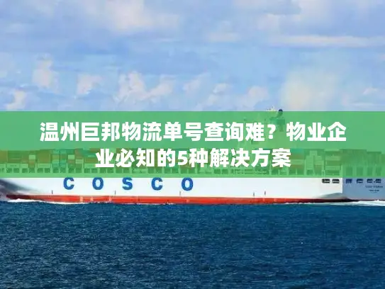 温州巨邦物流单号查询难？物业企业必知的5种解决方案