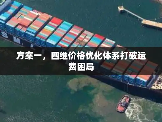 方案一，四维价格优化体系打破运费困局