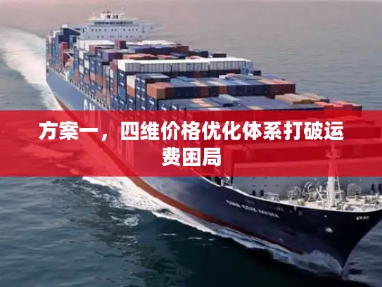 方案一，四维价格优化体系打破运费困局