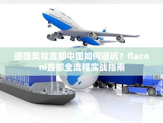 德国美妆直邮中国如何避坑？flaconi直邮全流程实战指南