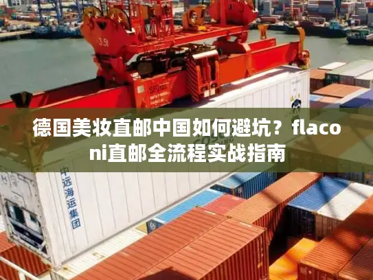 德国美妆直邮中国如何避坑？flaconi直邮全流程实战指南