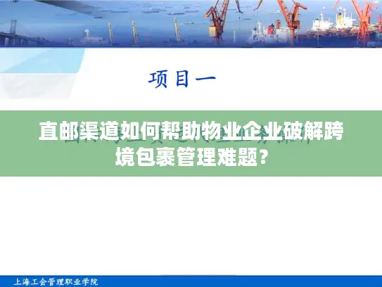 直邮渠道如何帮助物业企业破解跨境包裹管理难题？