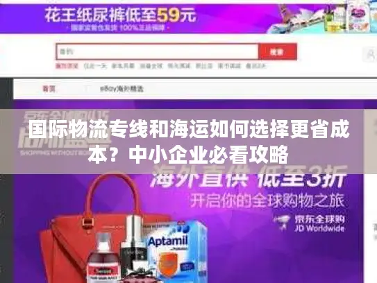 国际物流专线和海运如何选择更省成本？中小企业必看攻略
