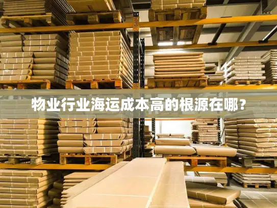 物业行业海运成本高的根源在哪？