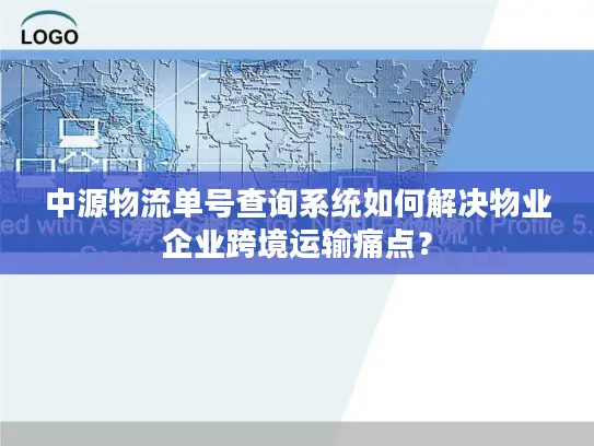 中源物流单号查询系统如何解决物业企业跨境运输痛点？
