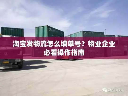 淘宝发物流怎么填单号？物业企业必看操作指南