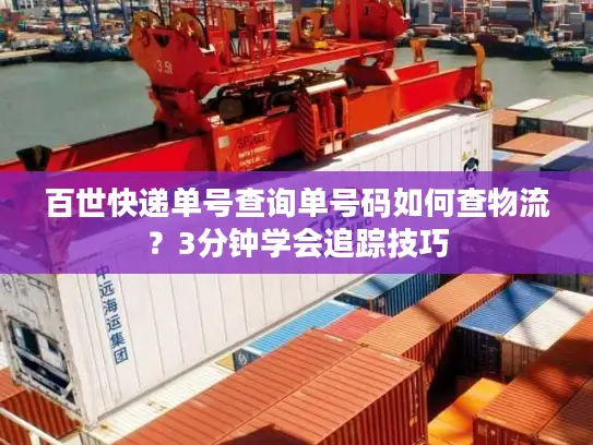 百世快递单号查询单号码如何查物流？3分钟学会追踪技巧