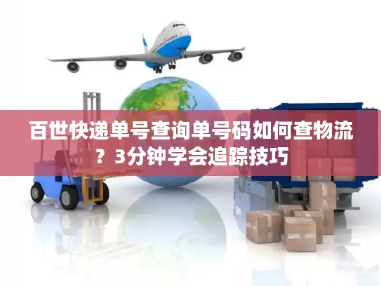 百世快递单号查询单号码如何查物流？3分钟学会追踪技巧