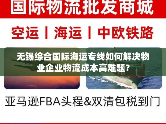 无锡综合国际海运专线如何解决物业企业物流成本高难题？