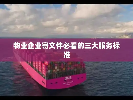 物业企业寄文件必看的三大服务标准