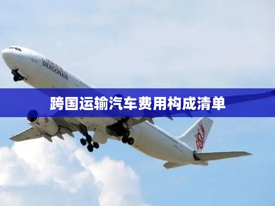 跨国运输汽车费用构成清单