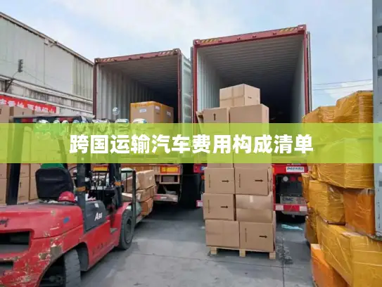 跨国运输汽车费用构成清单