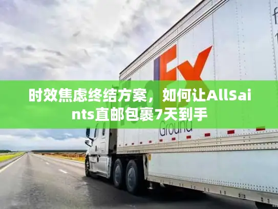 时效焦虑终结方案，如何让AllSaints直邮包裹7天到手
