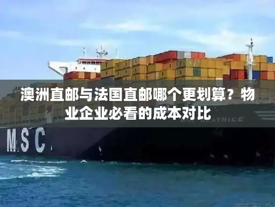 澳洲直邮与法国直邮哪个更划算？物业企业必看的成本对比