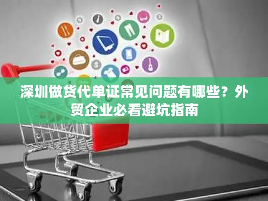 深圳做货代单证常见问题有哪些？外贸企业必看避坑指南