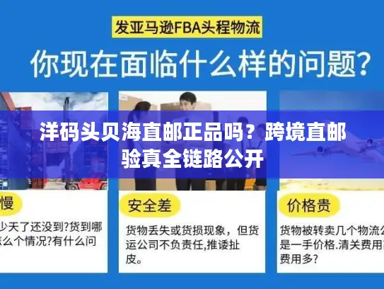 洋码头贝海直邮正品吗？跨境直邮验真全链路公开