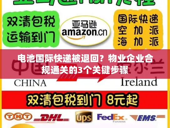 电池国际快递被退回？物业企业合规通关的3个关键步骤