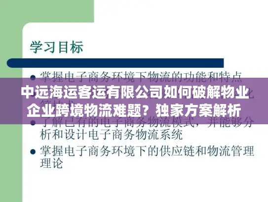 中远海运客运有限公司如何破解物业企业跨境物流难题？独家方案解析