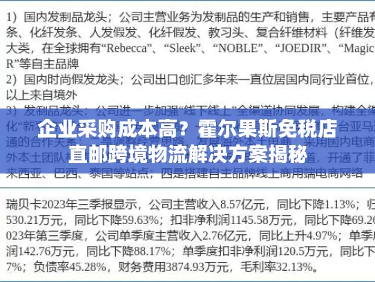 企业采购成本高？霍尔果斯免税店直邮跨境物流解决方案揭秘