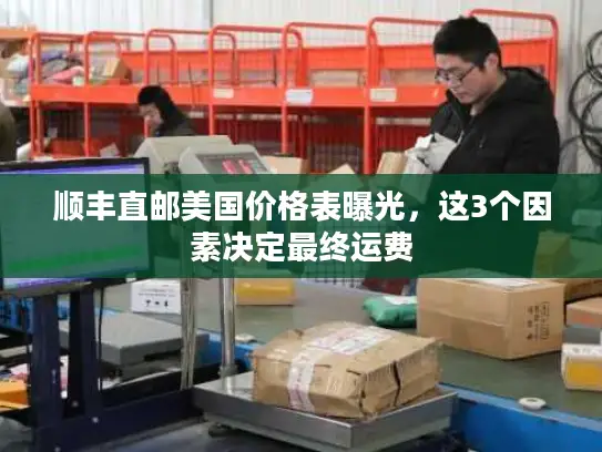 顺丰直邮美国价格表曝光，这3个因素决定最终运费