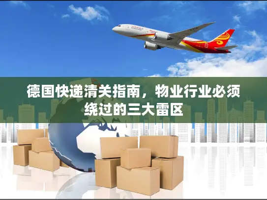 德国快递清关指南，物业行业必须绕过的三大雷区