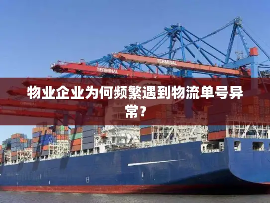 物业企业为何频繁遇到物流单号异常？