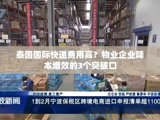 泰国国际快递费用高？物业企业降本增效的3个突破口