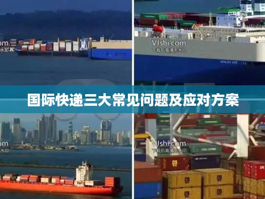 国际快递三大常见问题及应对方案