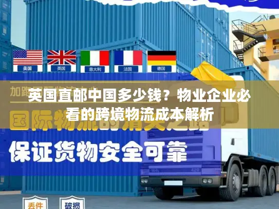 英国直邮中国多少钱？物业企业必看的跨境物流成本解析