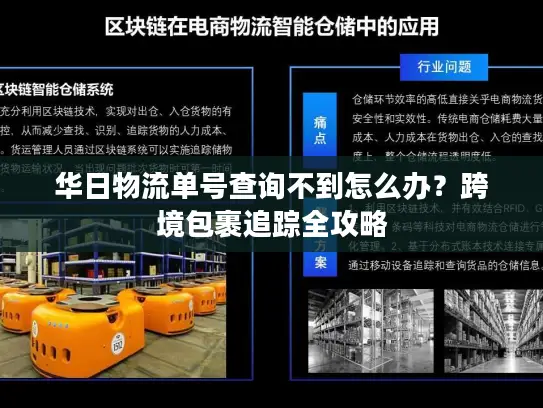 华日物流单号查询不到怎么办?跨境包裹追踪全攻略 华日物流单号查询不到怎么办?跨境包裹追踪全攻略