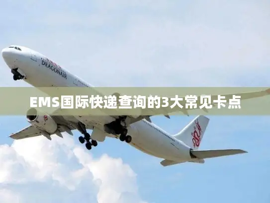 EMS国际快递查询的3大常见卡点