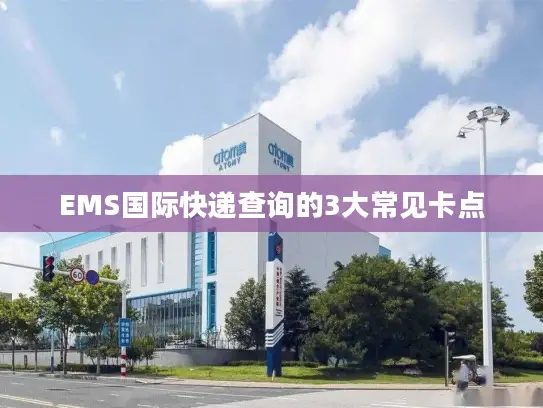 EMS国际快递查询的3大常见卡点