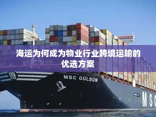 海运为何成为物业行业跨境运输的优选方案