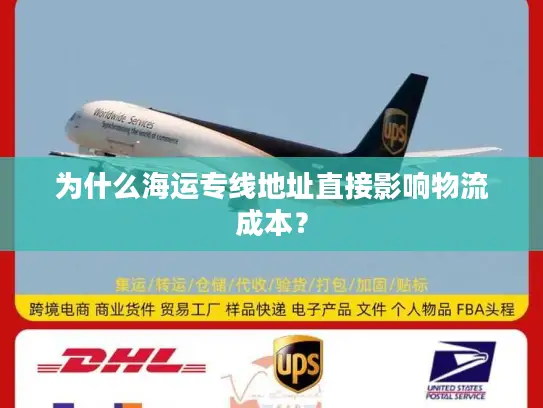 为什么海运专线地址直接影响物流成本？