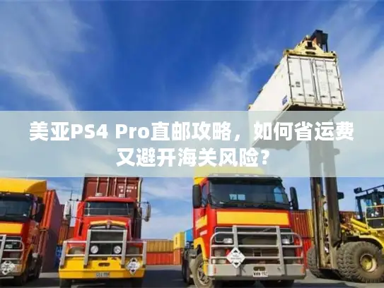 美亚PS4 Pro直邮攻略，如何省运费又避开海关风险？