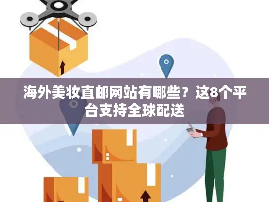 海外美妆直邮网站有哪些？这8个平台支持全球配送