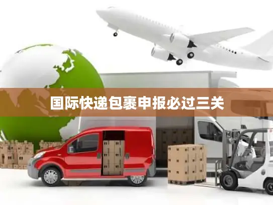 国际快递包裹申报必过三关