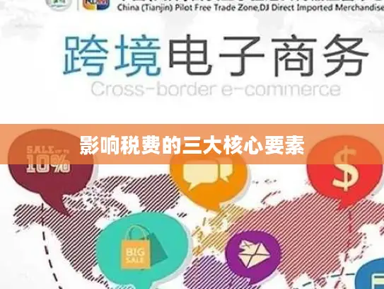 影响税费的三大核心要素