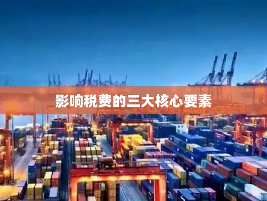 影响税费的三大核心要素