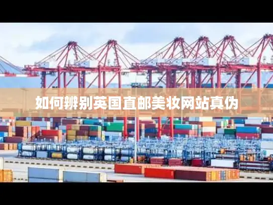 如何辨别英国直邮美妆网站真伪
