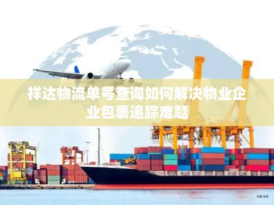 祥达物流单号查询如何解决物业企业包裹追踪难题