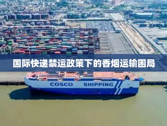 国际快递禁运政策下的香烟运输困局