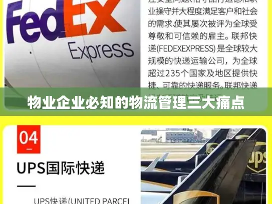 物业企业必知的物流管理三大痛点