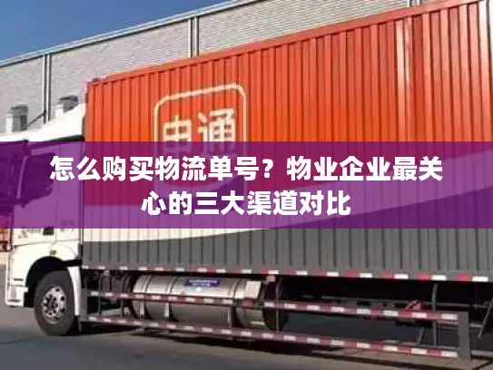 怎么购买物流单号？物业企业最关心的三大渠道对比